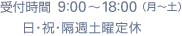 受付時間：9:00～18:00（月～土）日・祝・隔週土曜定休