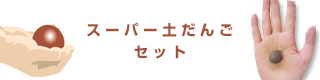 スーパー土だんご作成キット